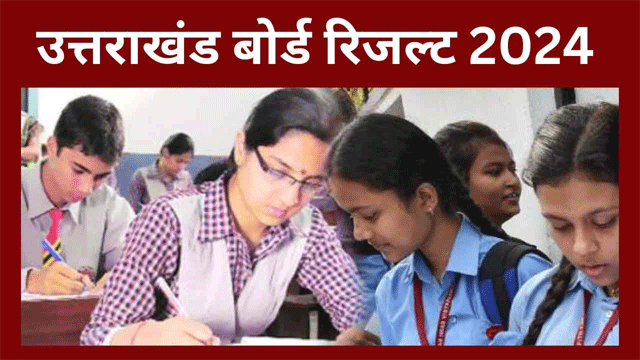 Uttarakhand Board Result 2024: कल घोषित होगा उत्तराखंड बोर्ड का रिजल्ट