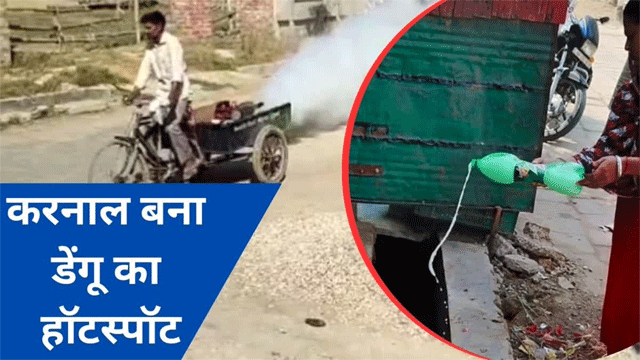 करनाल बना डेंगू का हॉटस्पॉट, हर दिन मिल रहे 8-10 नए केस करनाल बना डेंगू का हॉटस्पॉट, हर दिन मिल रहे 8-10 नए केस